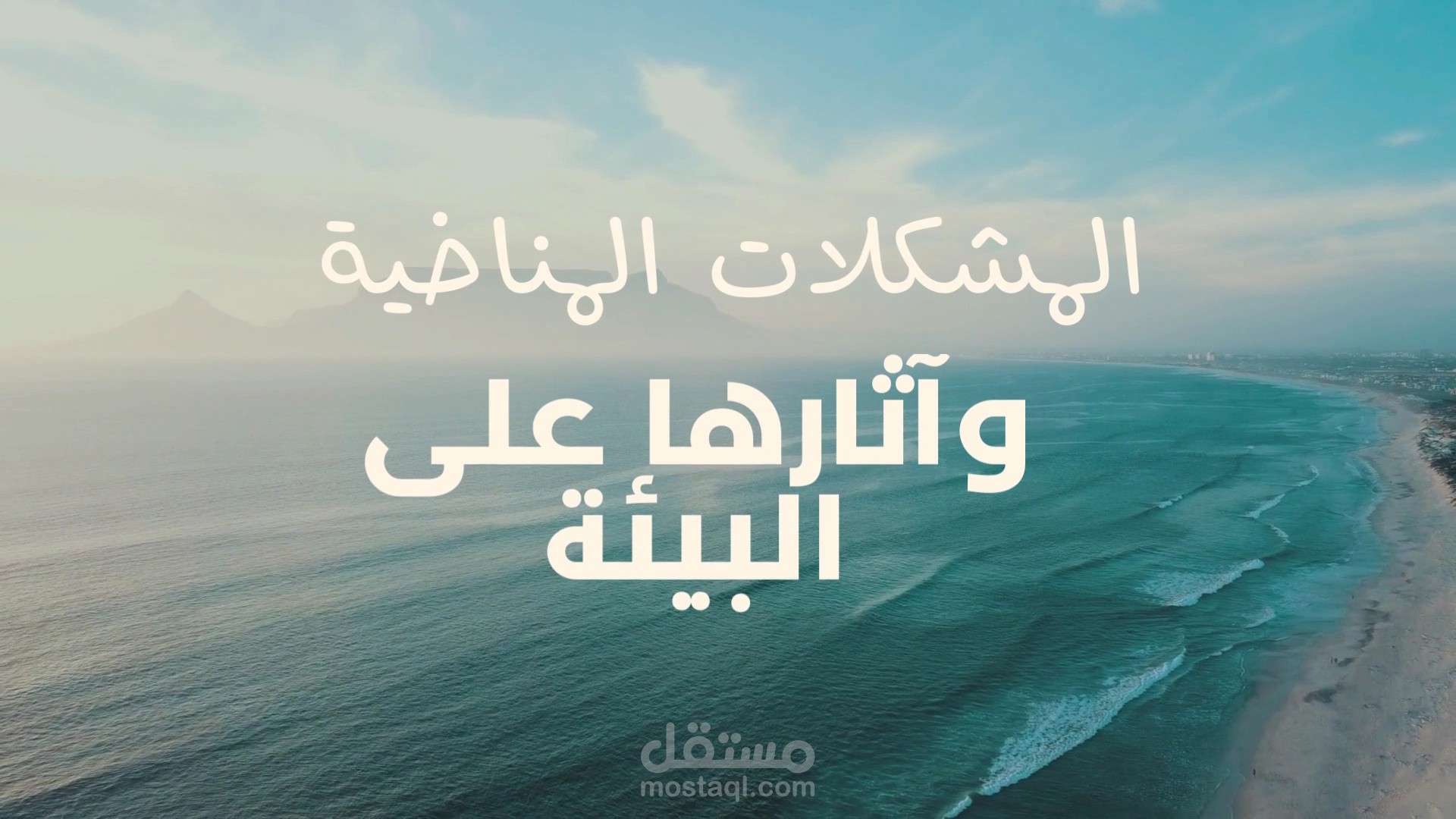 المناخ