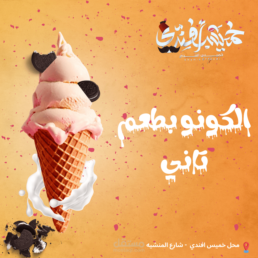 ايس كريم