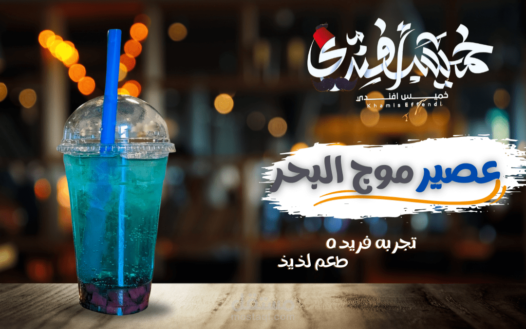 مشروب موج البحر