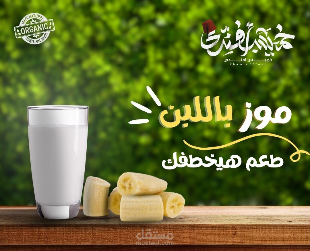 موز باللبن