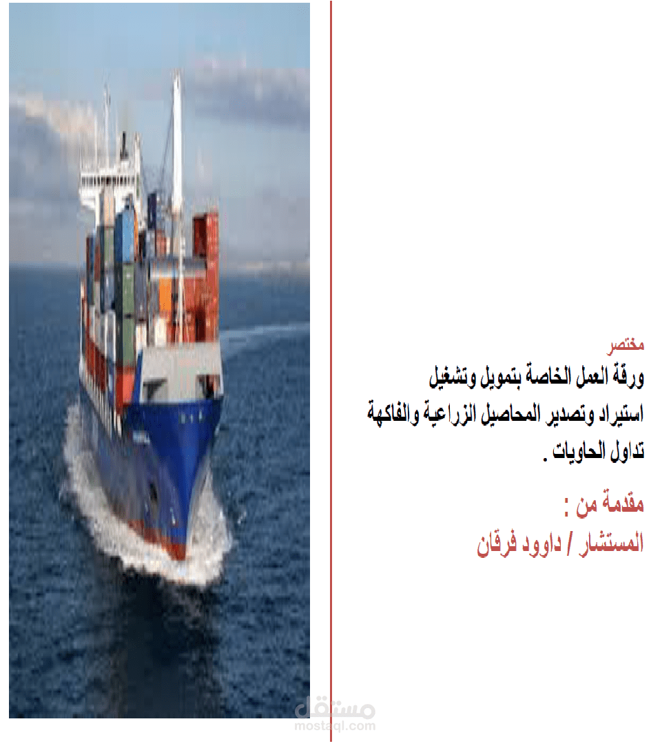 ورقة العمل الخاصة باستيراد وتصدير المحاصيل الزراعية