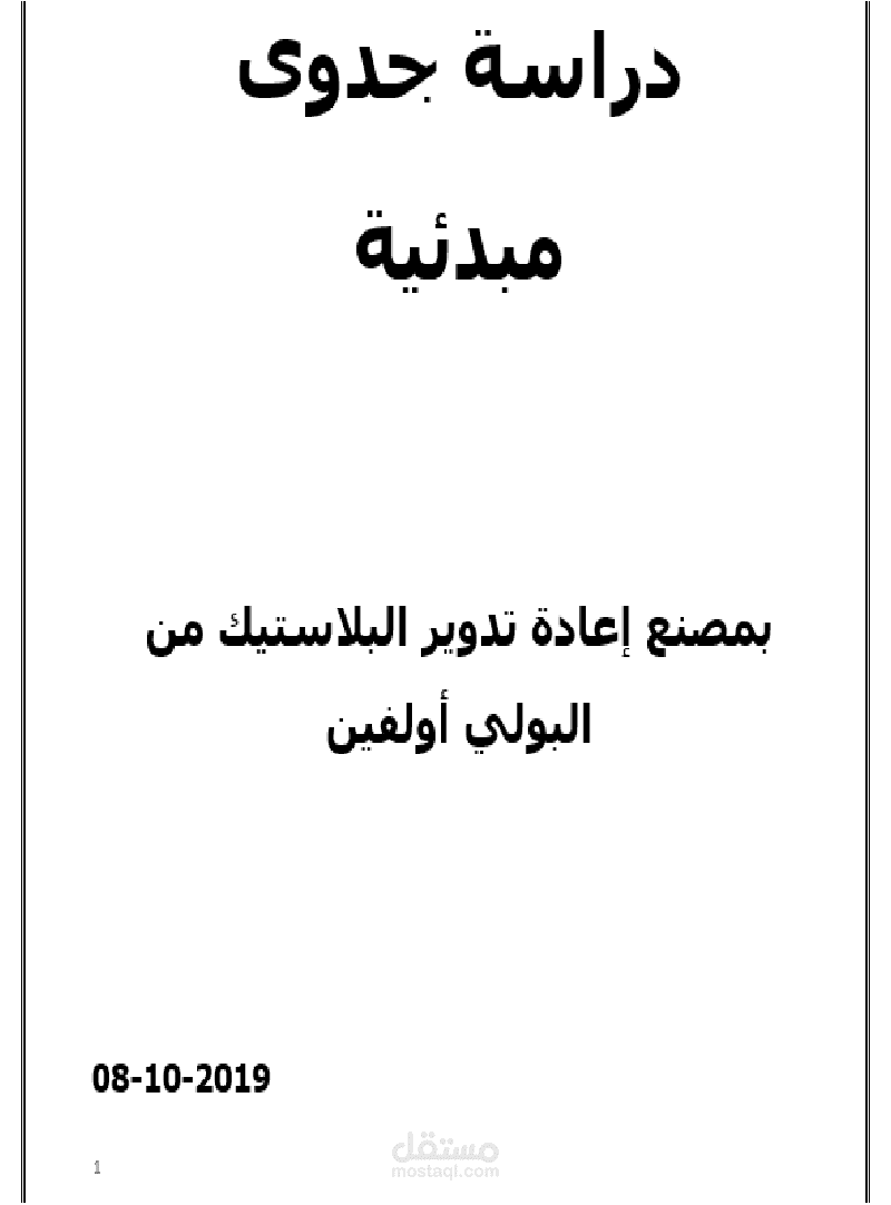 دراسة خطوط تدوير بلاستيك