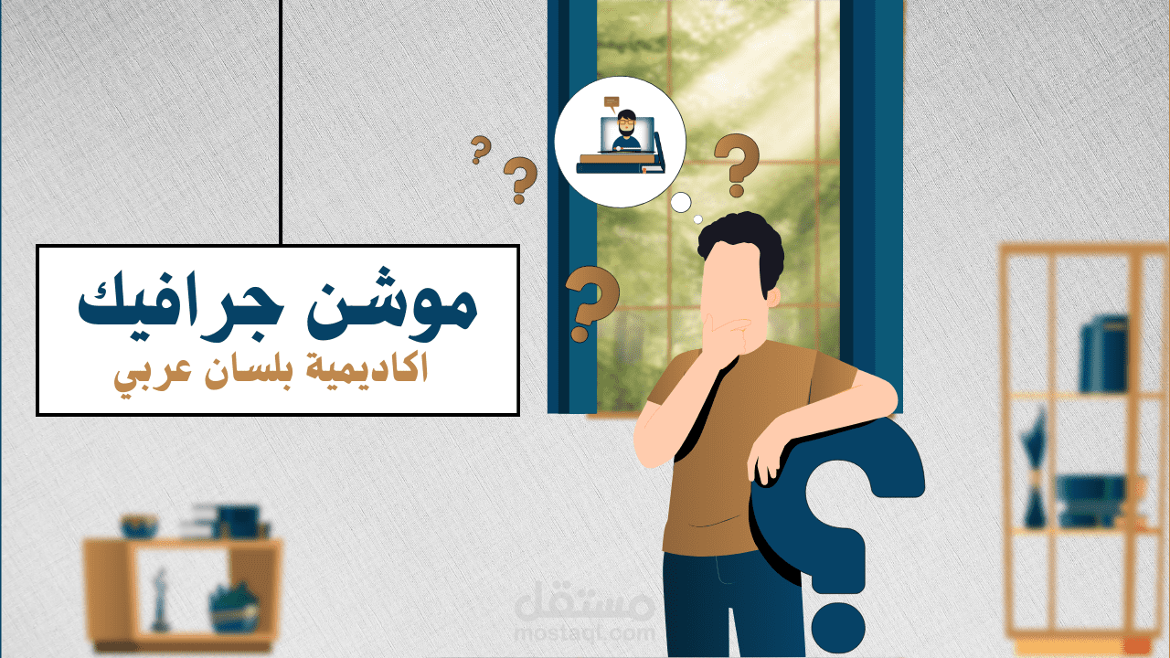 موشن جرافيك - بلسان عربي
