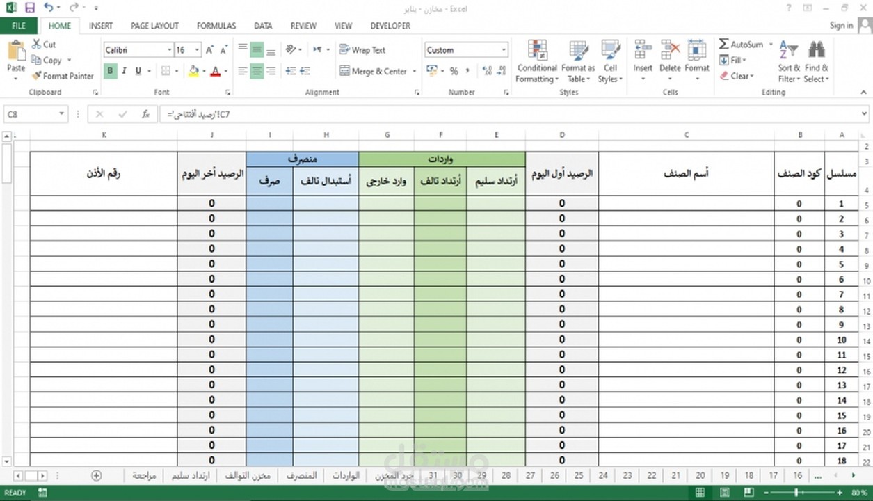 انشاء شيت متكامل لاداره المخازن