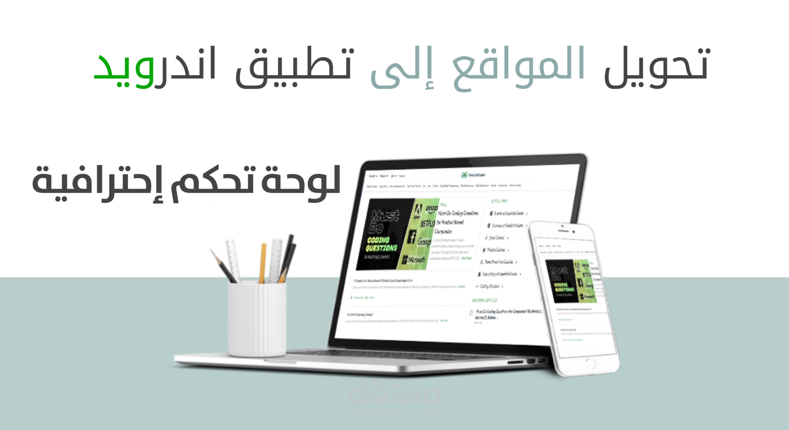 تحويل اكواد الويب إلى تطبيق اندرويد