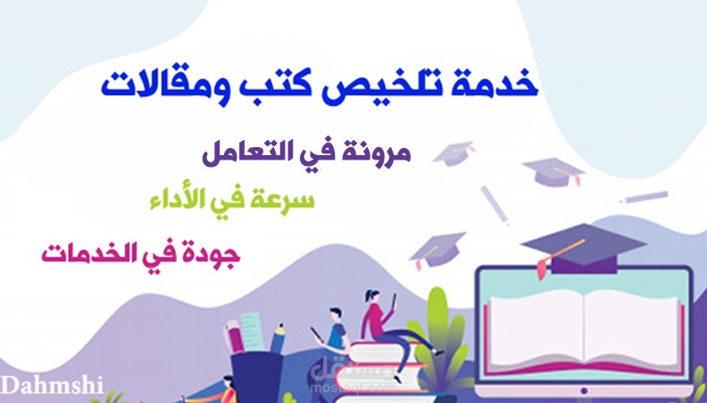 خدمة تلخيص الكتب المستقلة استثمر في وقتك وعقلك