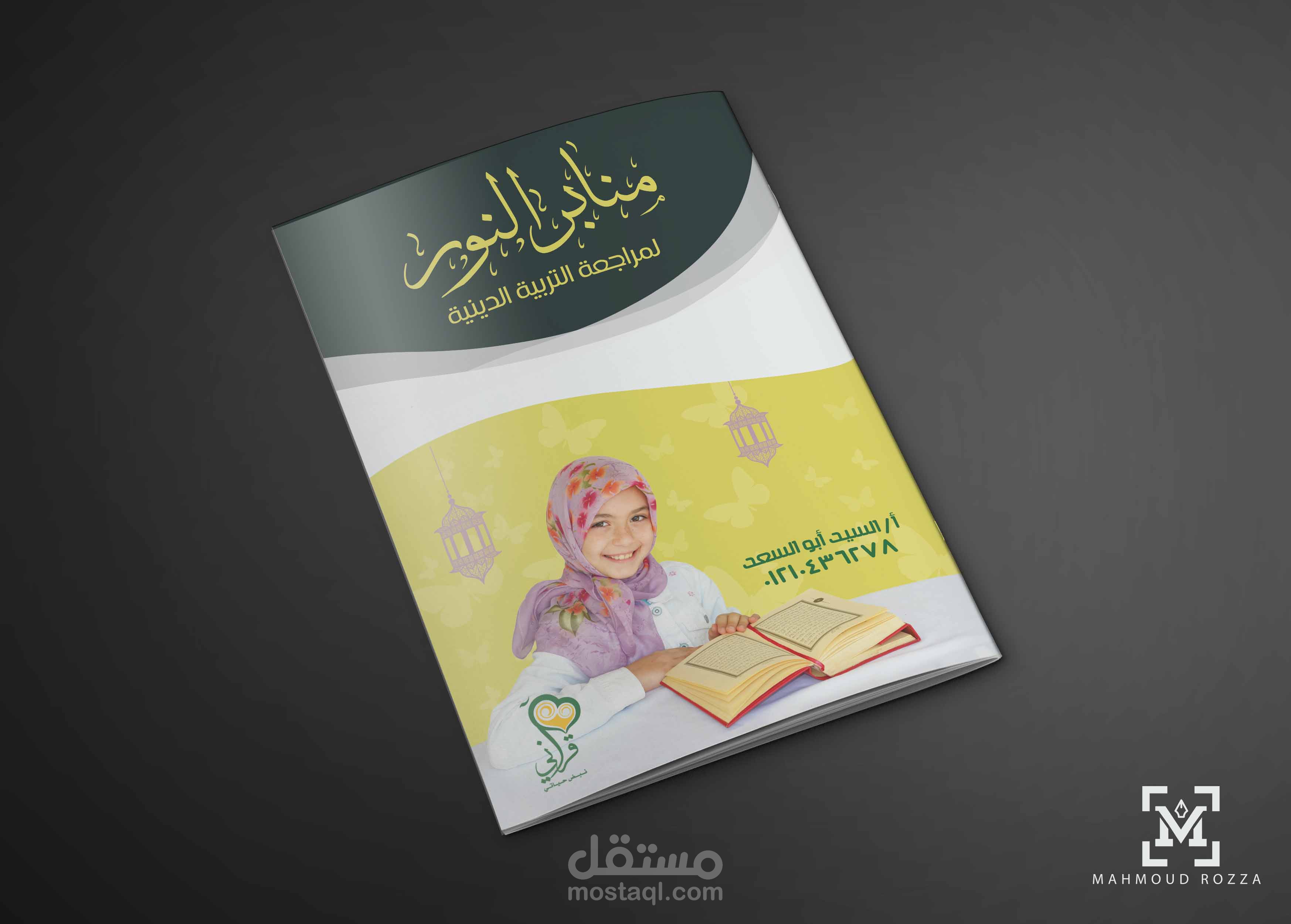 غلاف مذكرة منابر النور