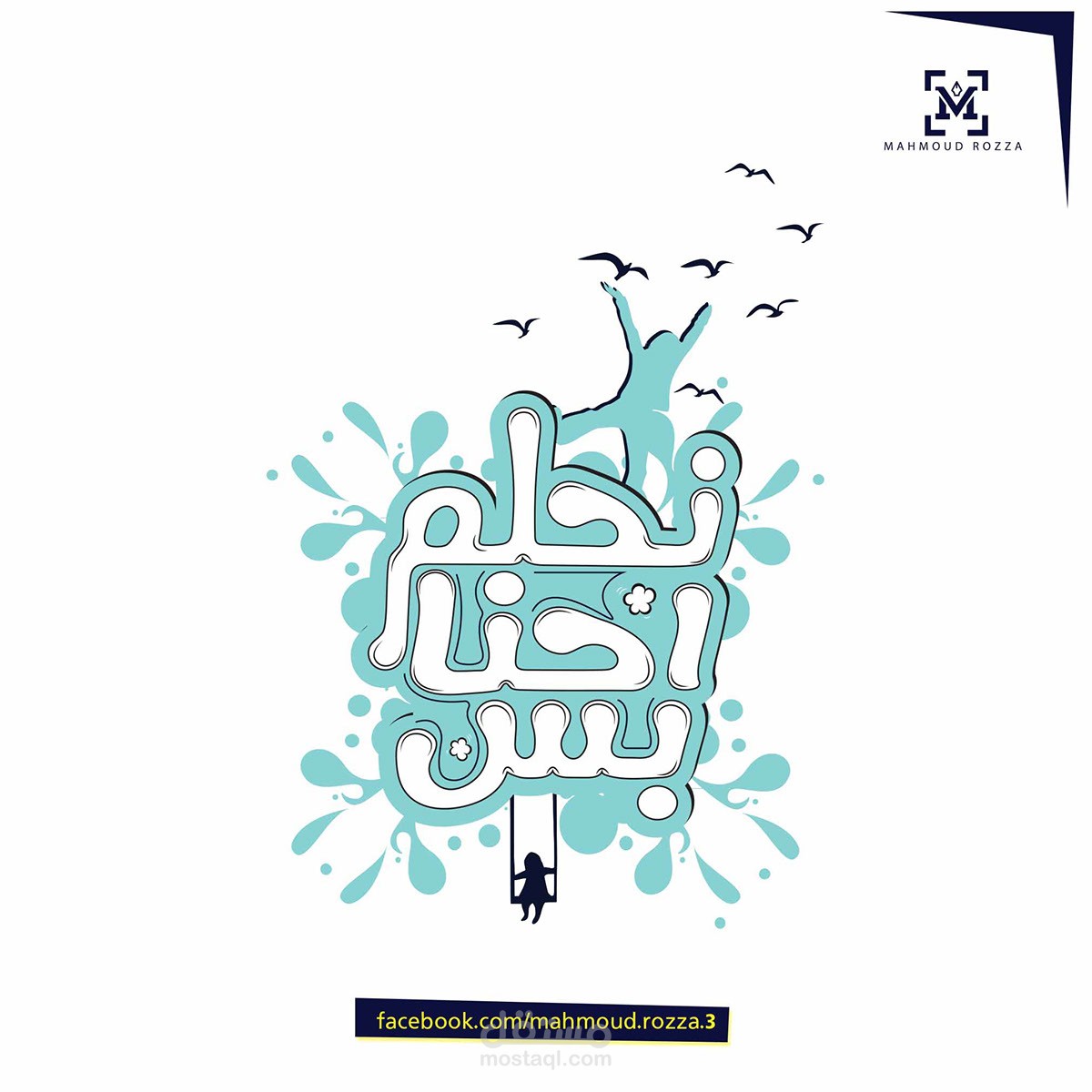 بس احنا نحلم