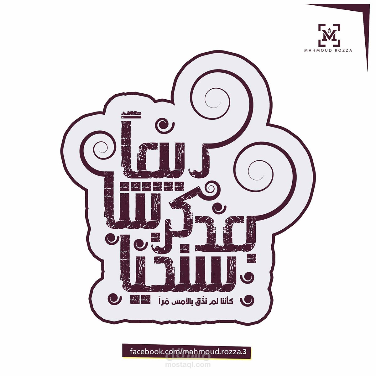 سنحيا بعد كربتنا ربيعا كأننا لم نذق بالأمس مرا