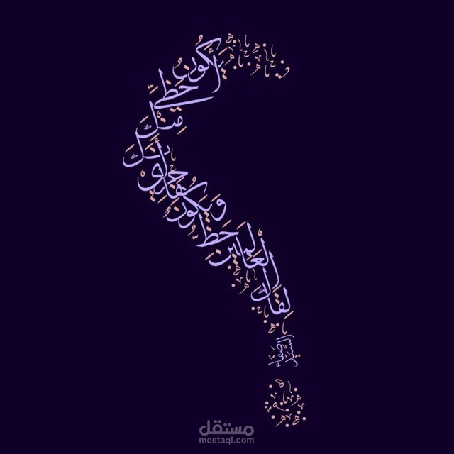 مخطوطة عربية بعنوان أيكون حظي منك أنك هاجري ويكون حظ العالمين لقاك؟!