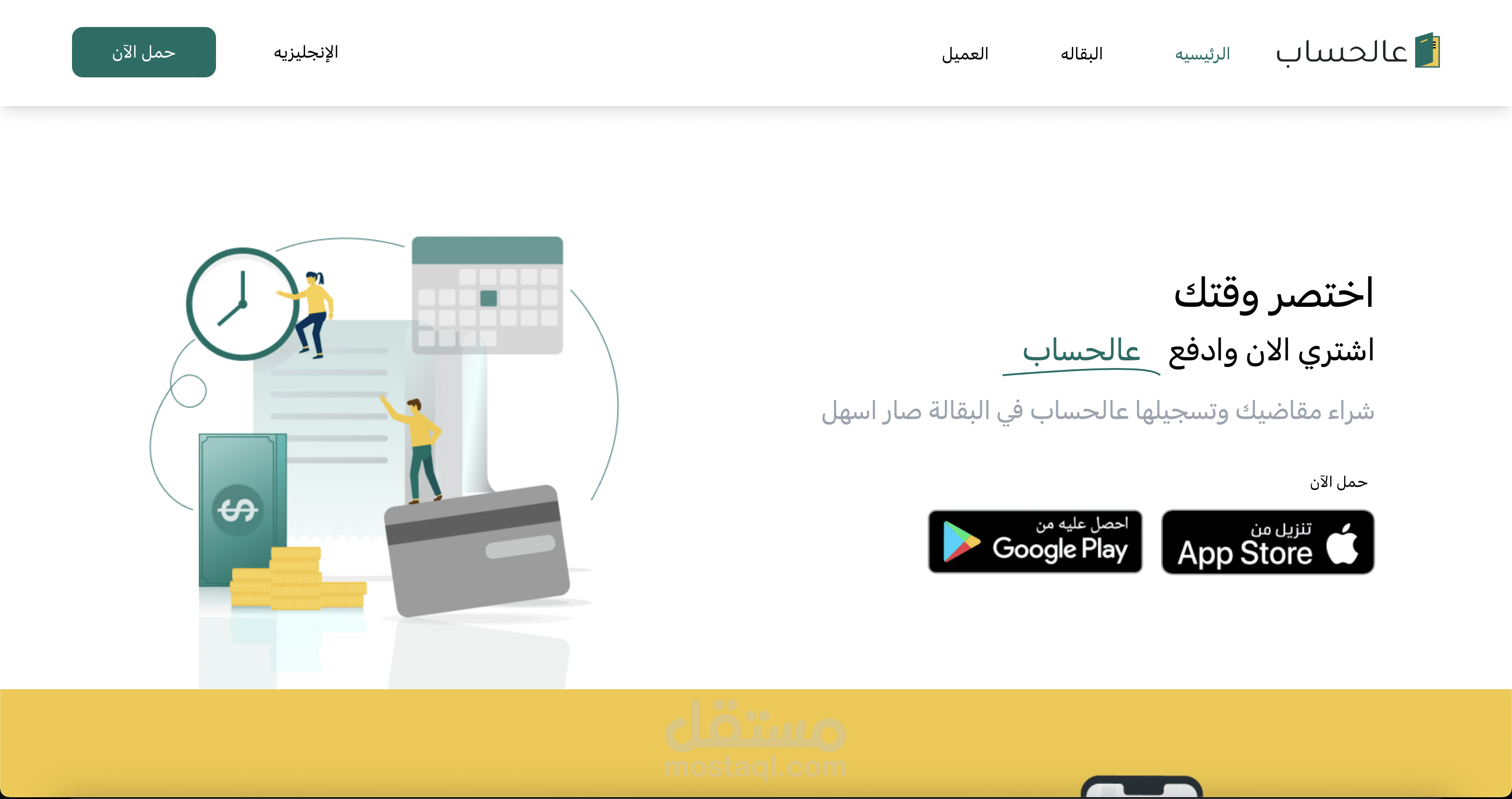 عالحساب