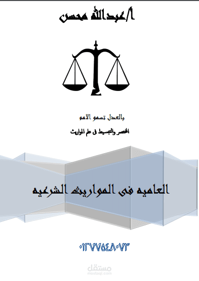 العاميه فى المواريث الشرعيه
