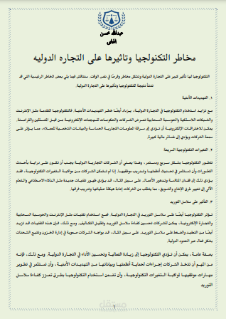 مخاطر التكنولجيا وتاثيرها على التجاره الدوليه