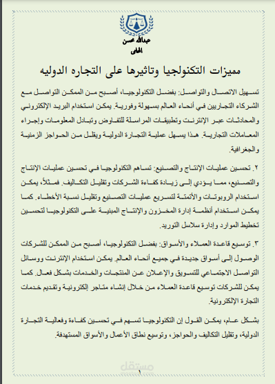 مميزات التكنولجيا وتاثيرها على التجاره الدوليه