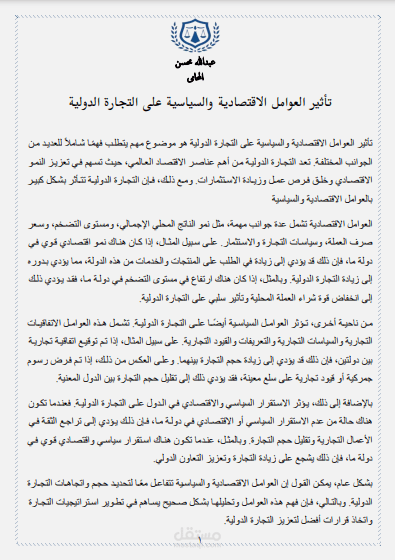 تأثير العوامل الاقتصادية والسياسية على التجارة الدولية