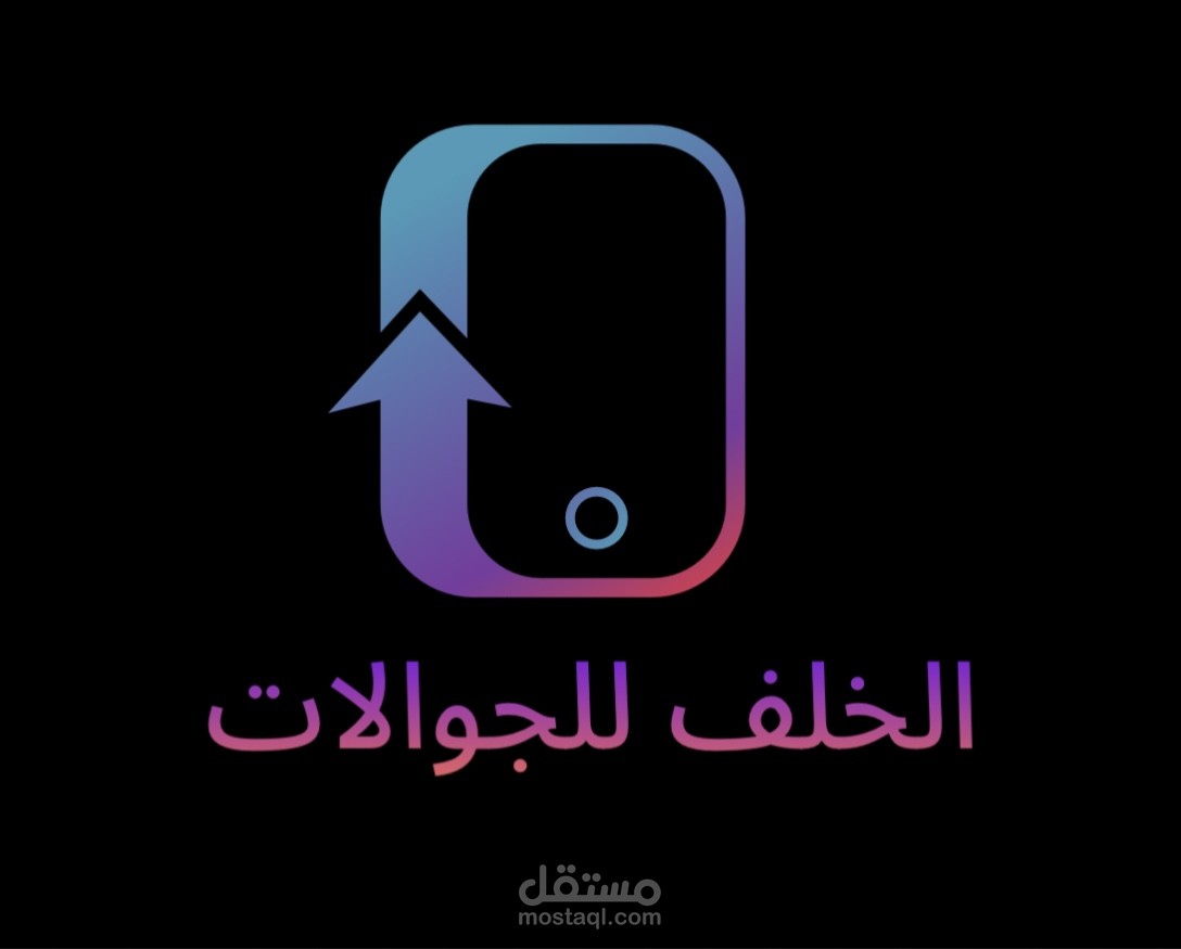 تصميم شعار لمحل جوالات