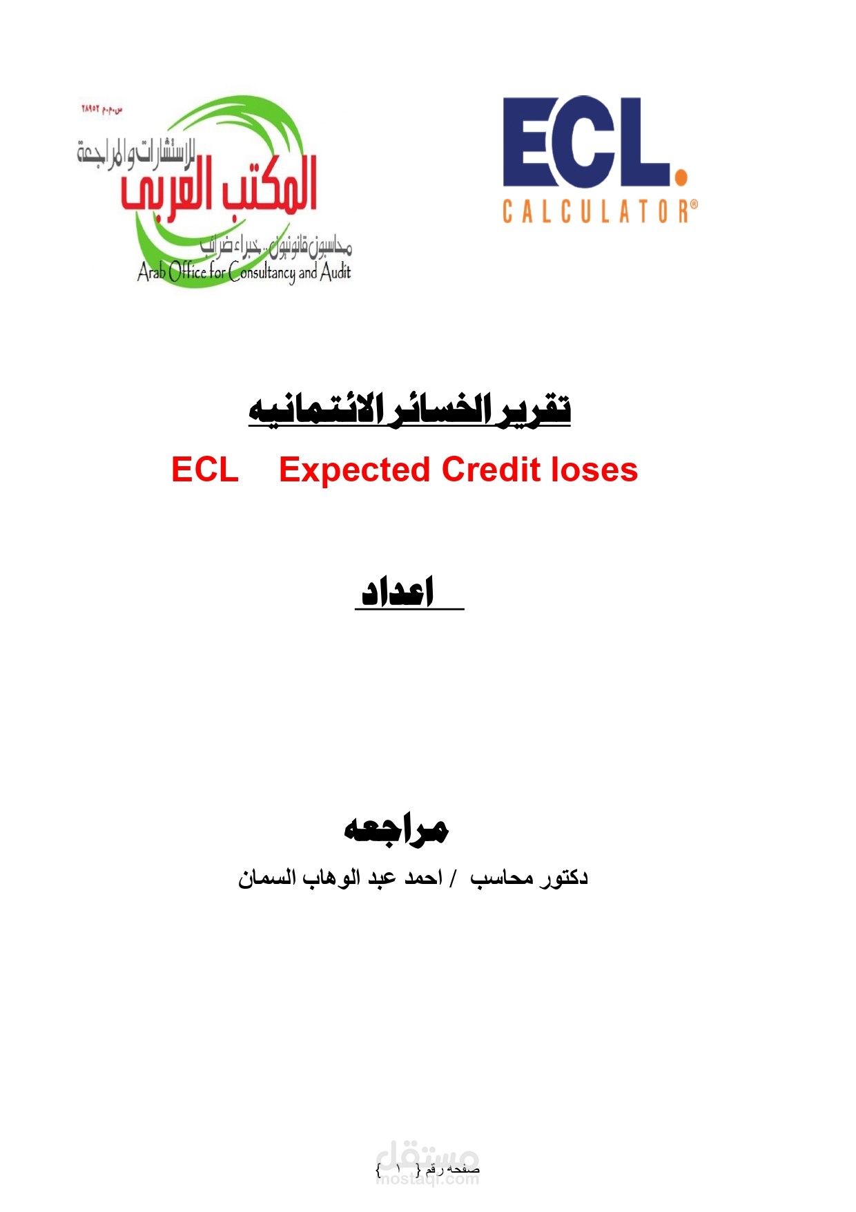 نعد لك نموذج الخسائر الائتمانيه بحرفيه معيار ٤٧ من معايير المحاسبه المصريه لتطبيق معدل للخساءر الائتمانية  فى ضؤ الذكاء الاصطناعي للبنوك والمؤسسات الماليه العامله