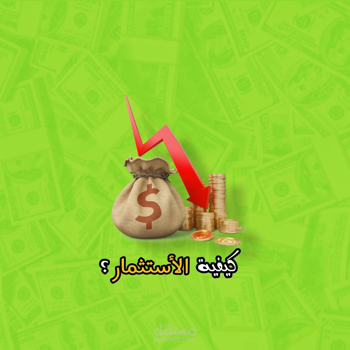 الاسثمار (فديو قصير لليوتيوب)