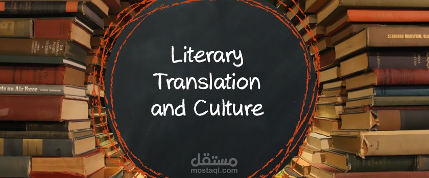 ترجمة احترافية لأعمال أدبية مشهورة