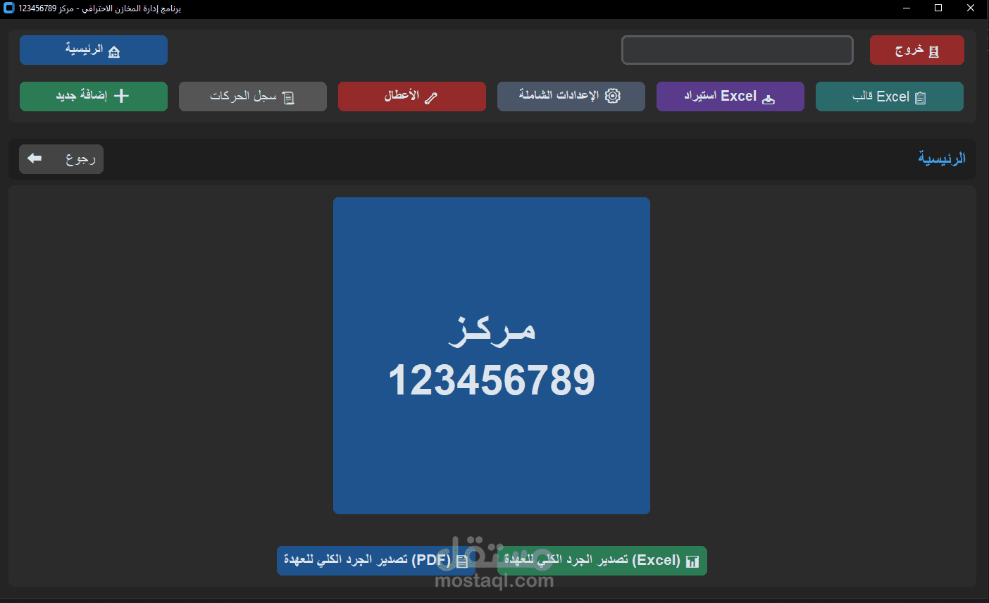 نظام سطح مكتب احترافي لإدارة المخازن وجرد قطع الغيار والصلاحيات
