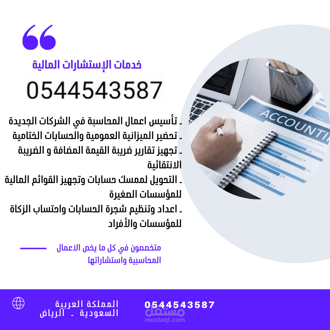 محاسب خدمات محاسبية ضريبية قوائم مالية كافة الخدمات المحاسبية الضريبية الزكاة  القوائم المالية