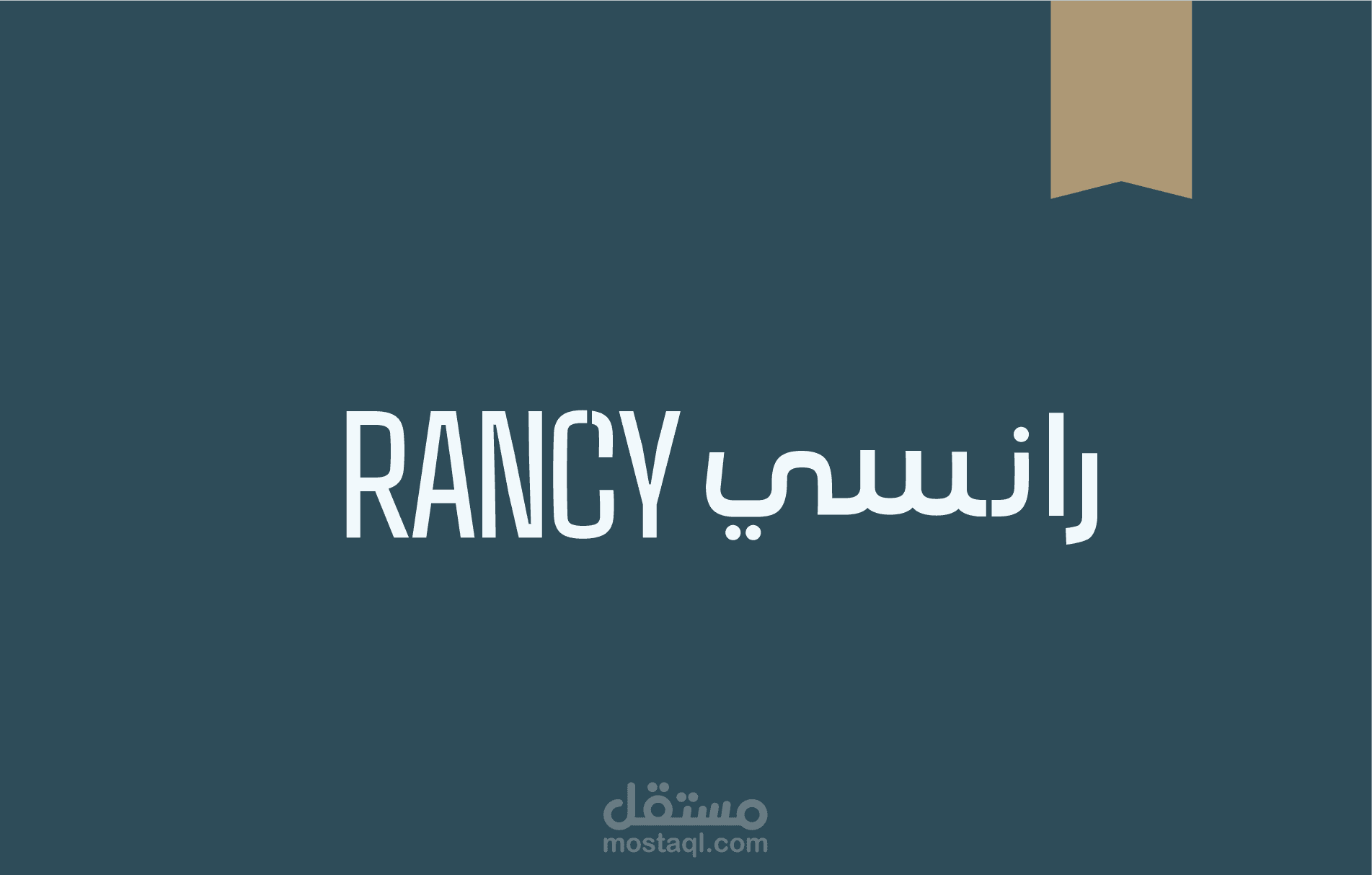 رانسي RANCY