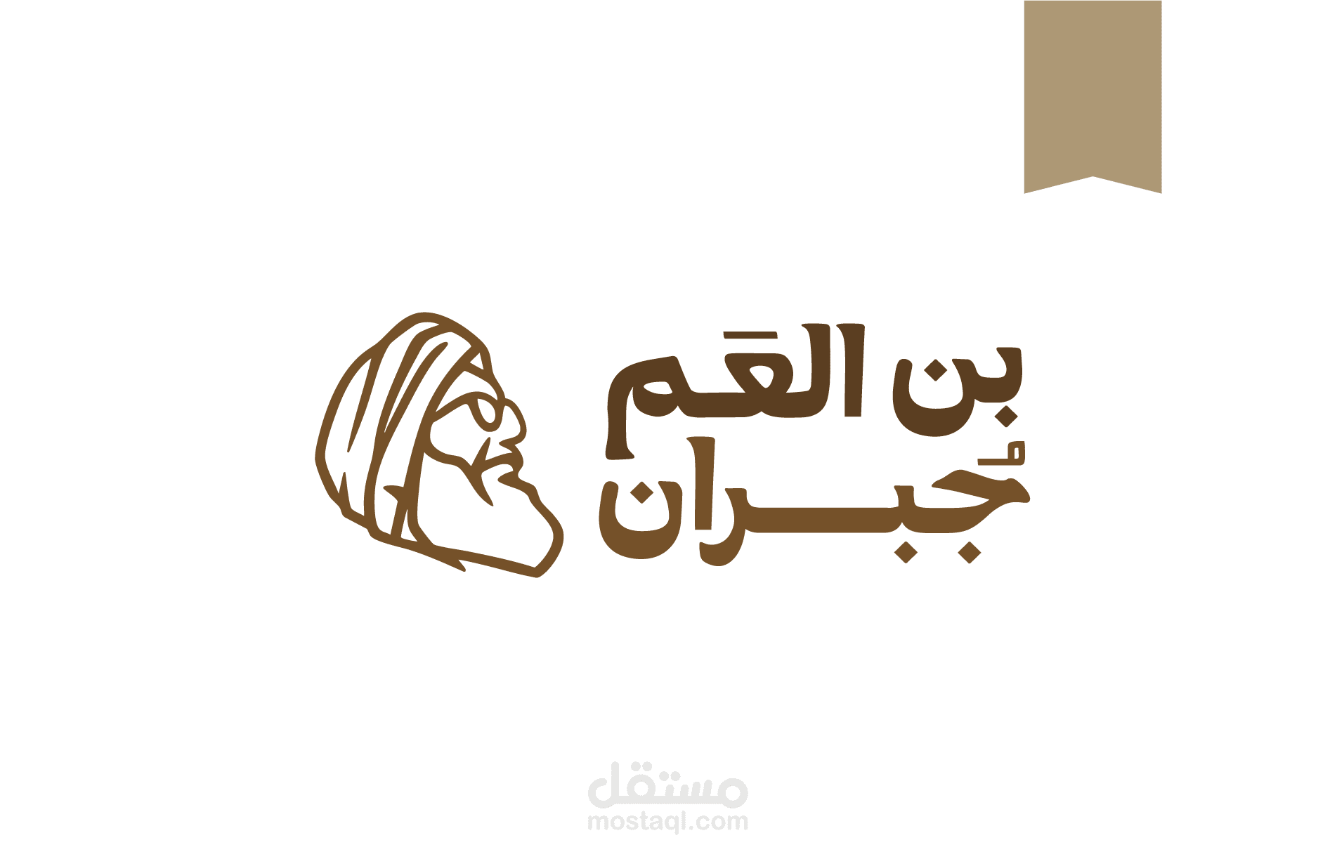 بن العم جبران