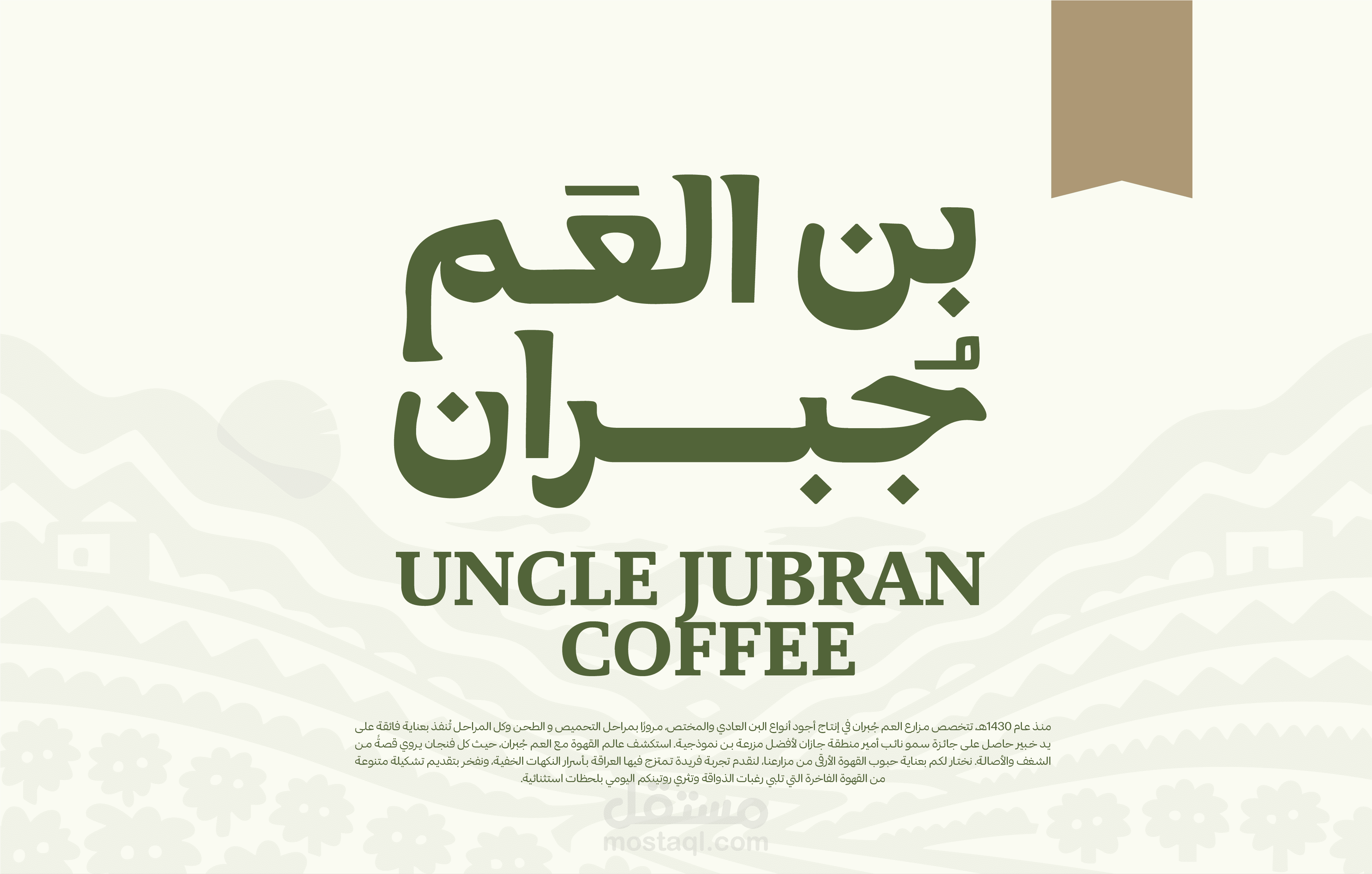 بن العم جبران