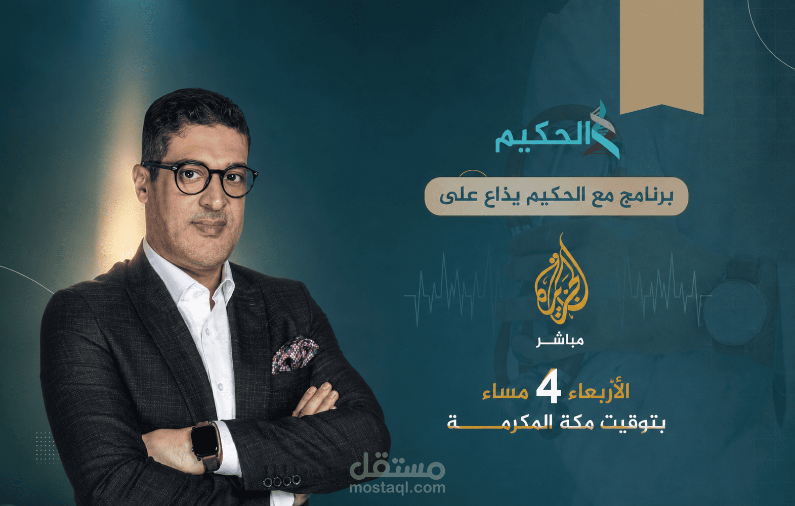مع الحكيم قناة الجزيرة