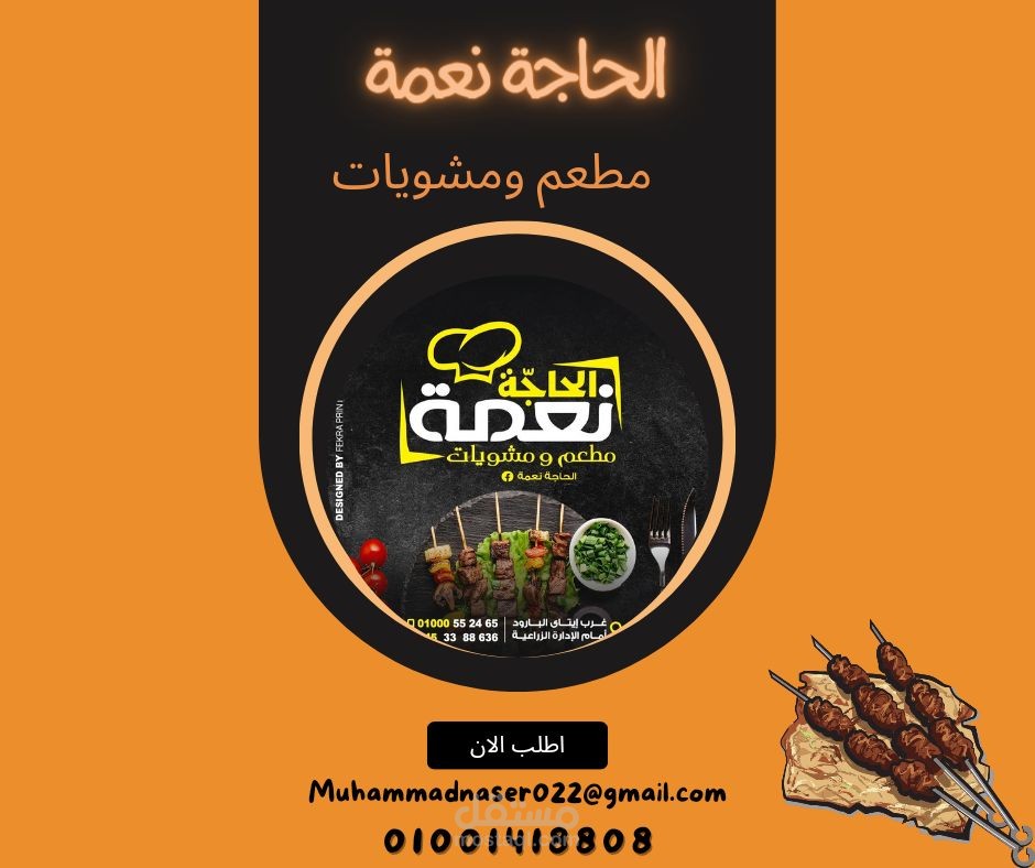 اعلان لمطعم ومحل مشويات