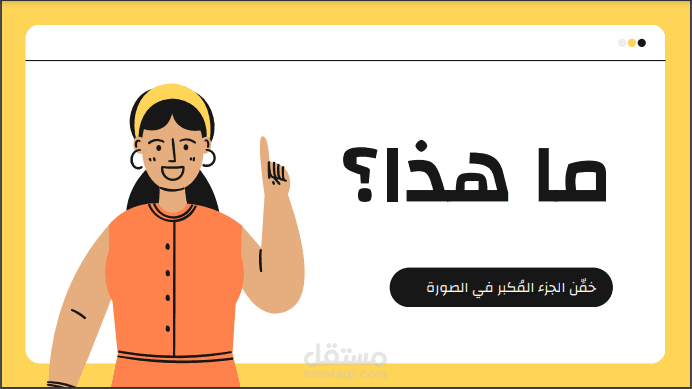 عرض تقديمي مرح أصفر وبرتقالي بسيط نظيف رقمي خمِّن هذا تقريب الصورة لعبة