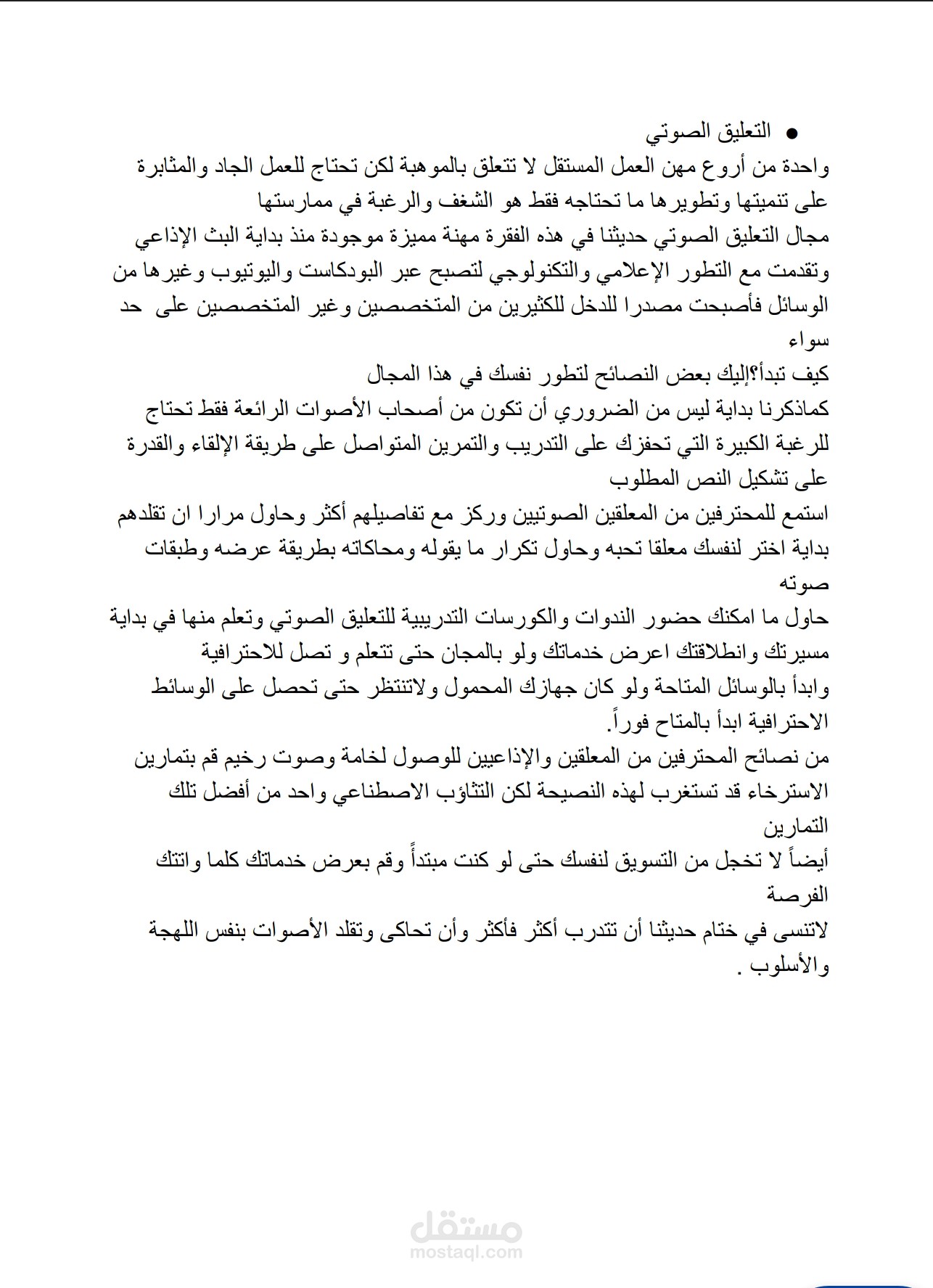 العمل في مجال التعليق الصوتي
