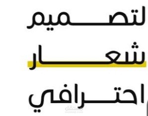 تصميم شعار