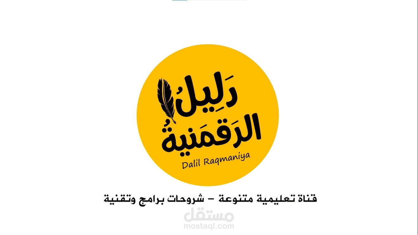 Intro - تحريك شعار - دليل الرقمنية