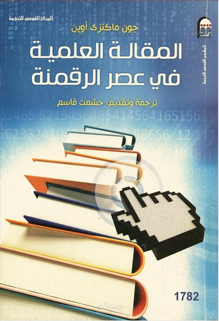 كتاب المقالة العلمية في عصر الرقمنة