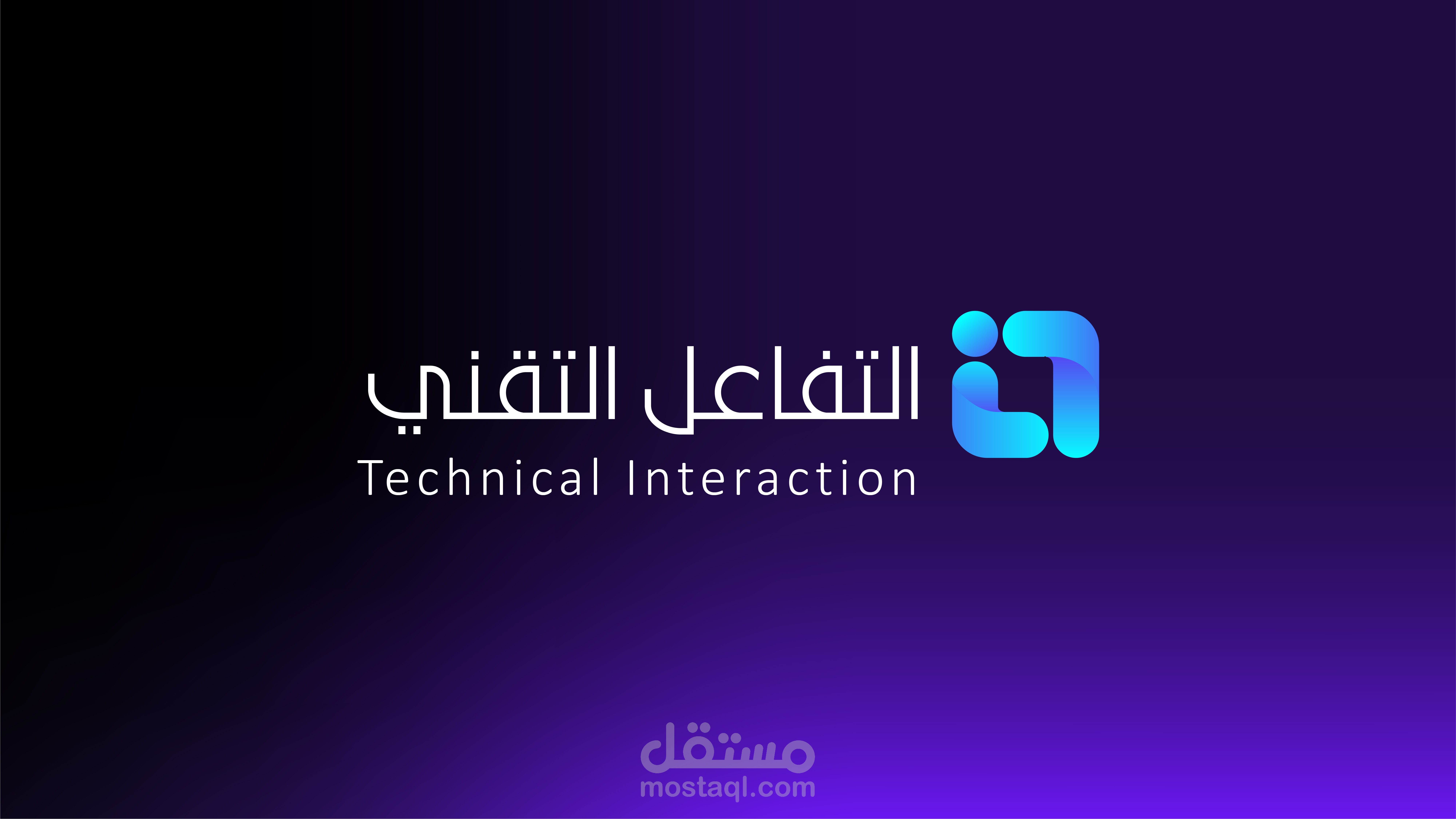 التفاعل التقني