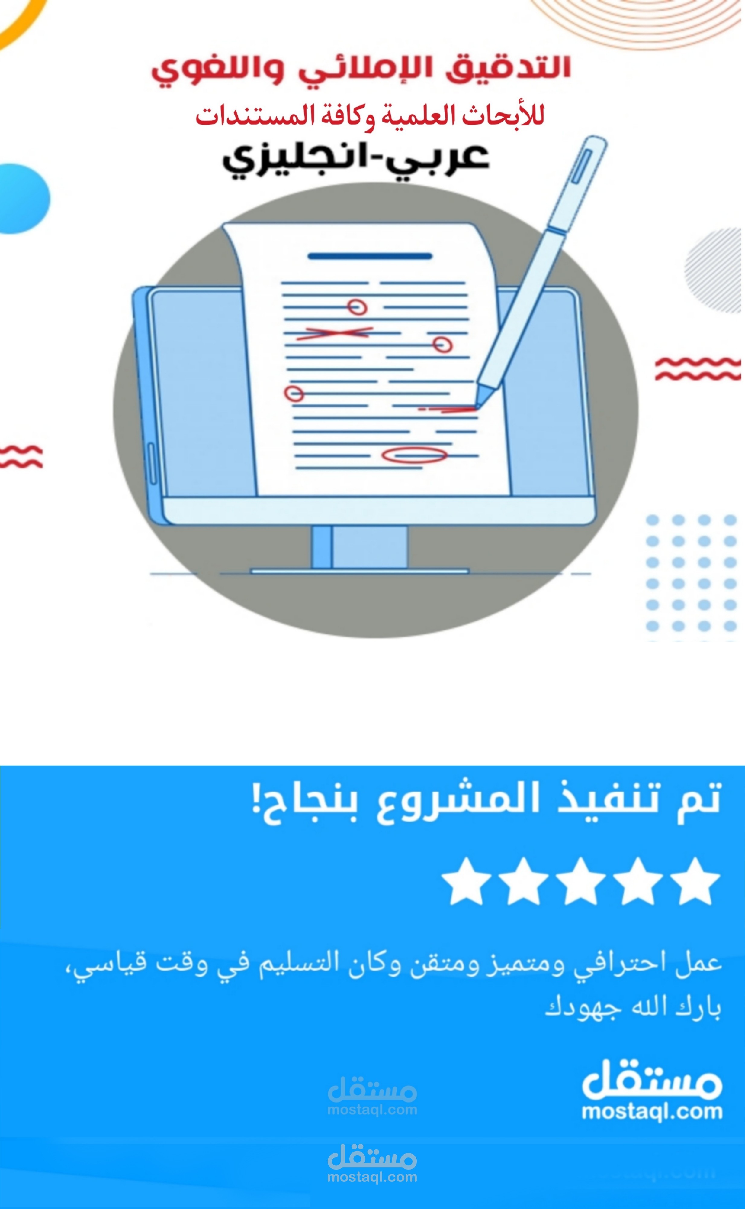 التدقيق اللغوي والإملائي للأبحاث العلمية وكافة المستندات.
