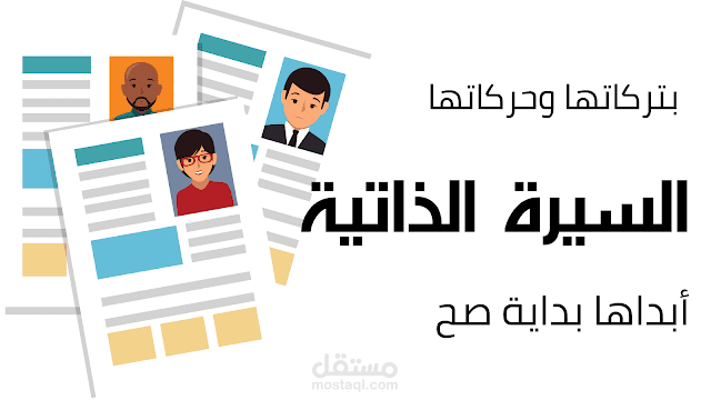 ترجمه السير الذاتية