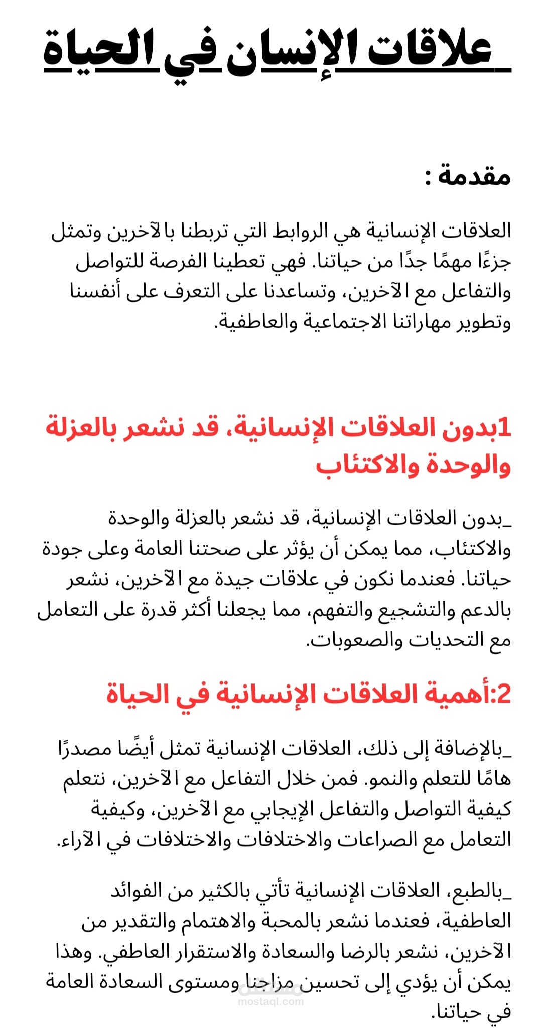 مقالة عن أهمية العلاقات الإنسانية في الحياة