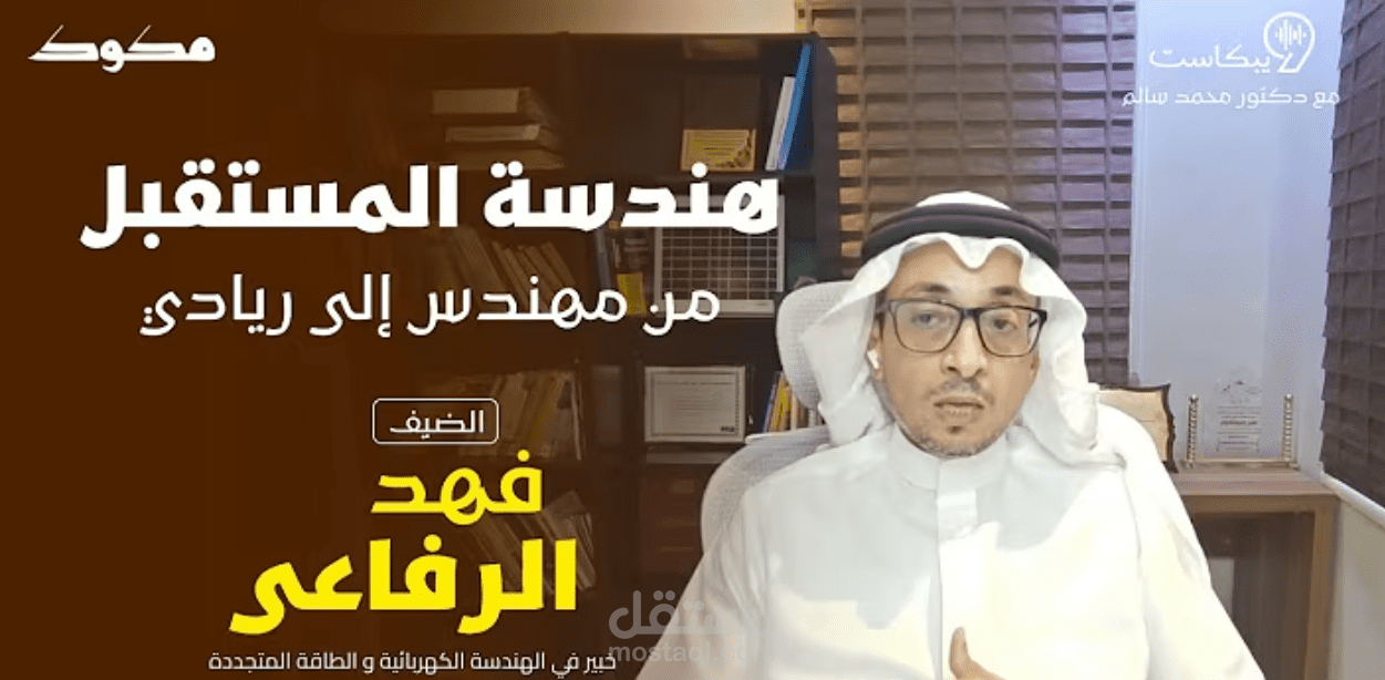 من اخر اعمالي مع وكالة مكوك السعودية حلقة من برنامج الويبكاست