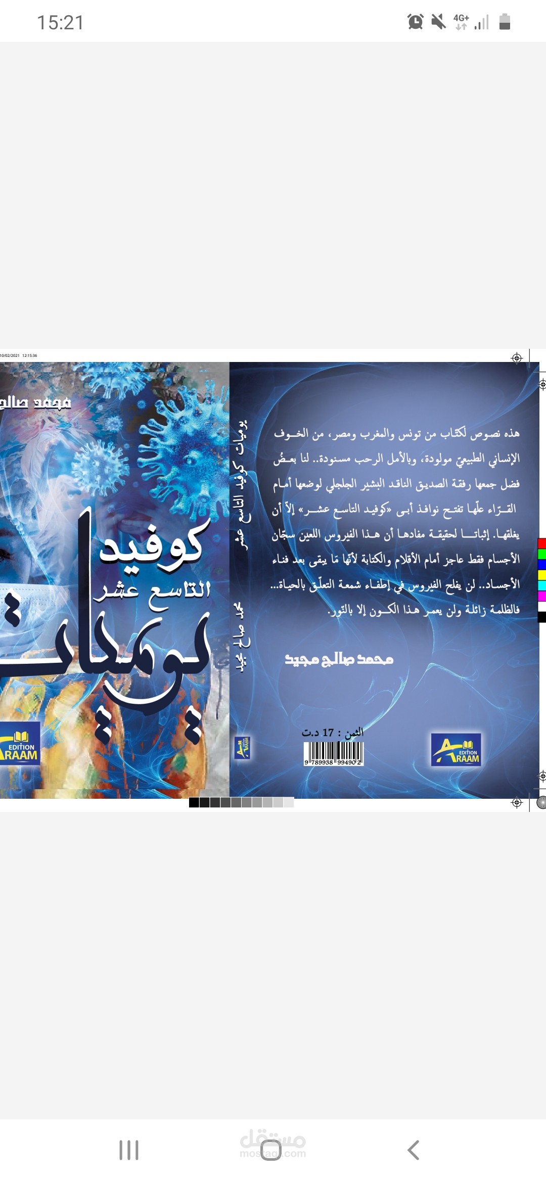 يوميات كوفيد التاسع عشر