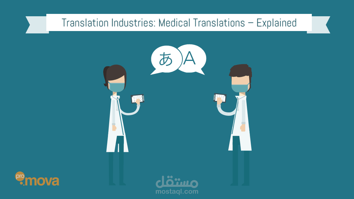 ترجمة طبية