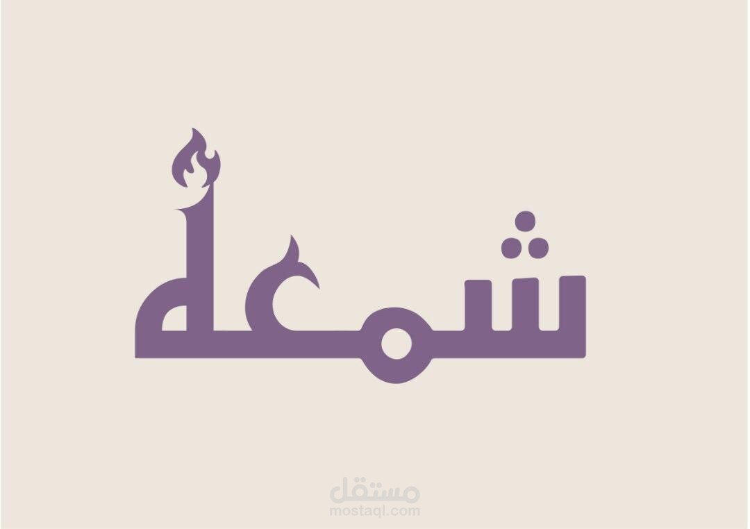 تصميم شعار شمعه وهويه تجاريه