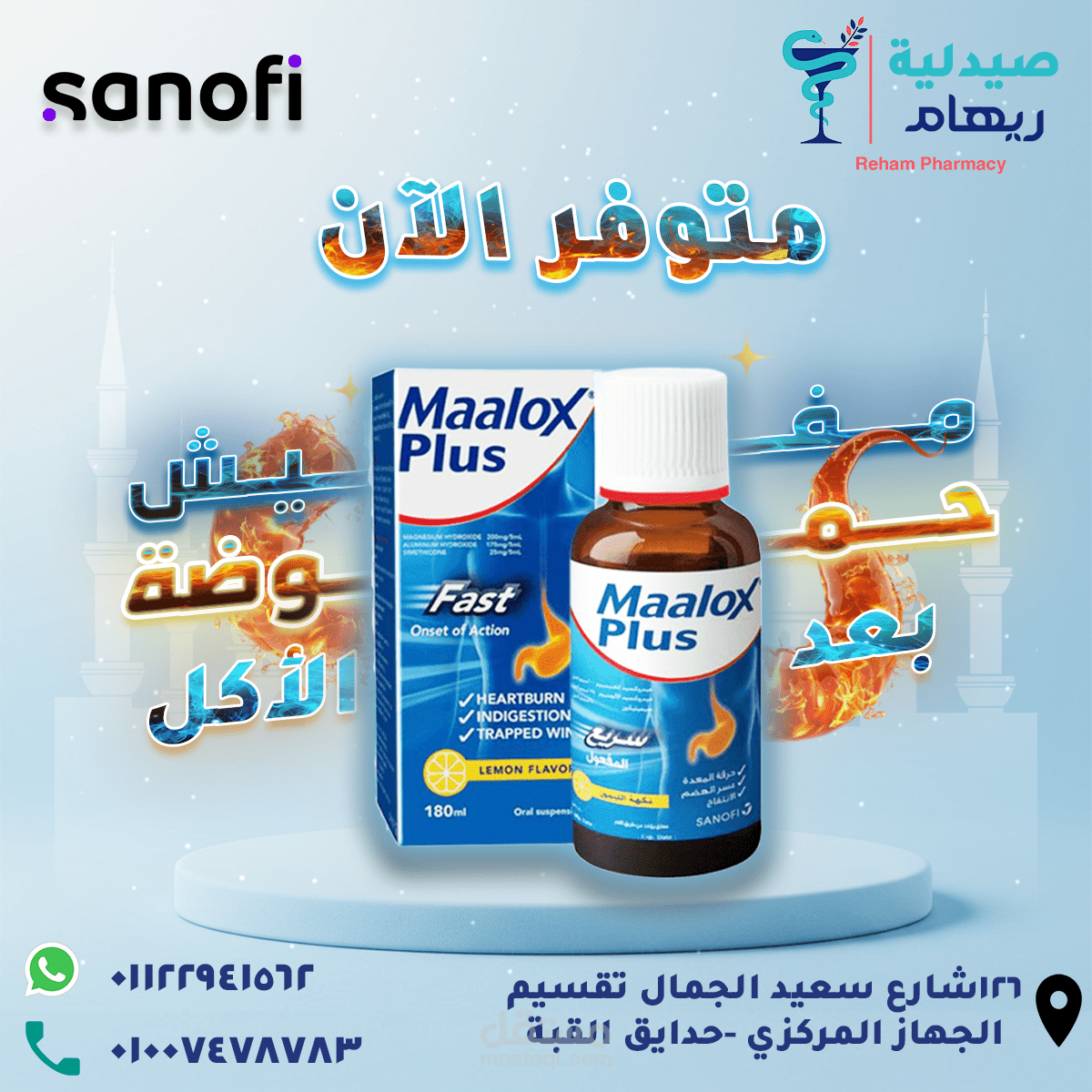 اعلان عن منتج للحموضة لصيدلية