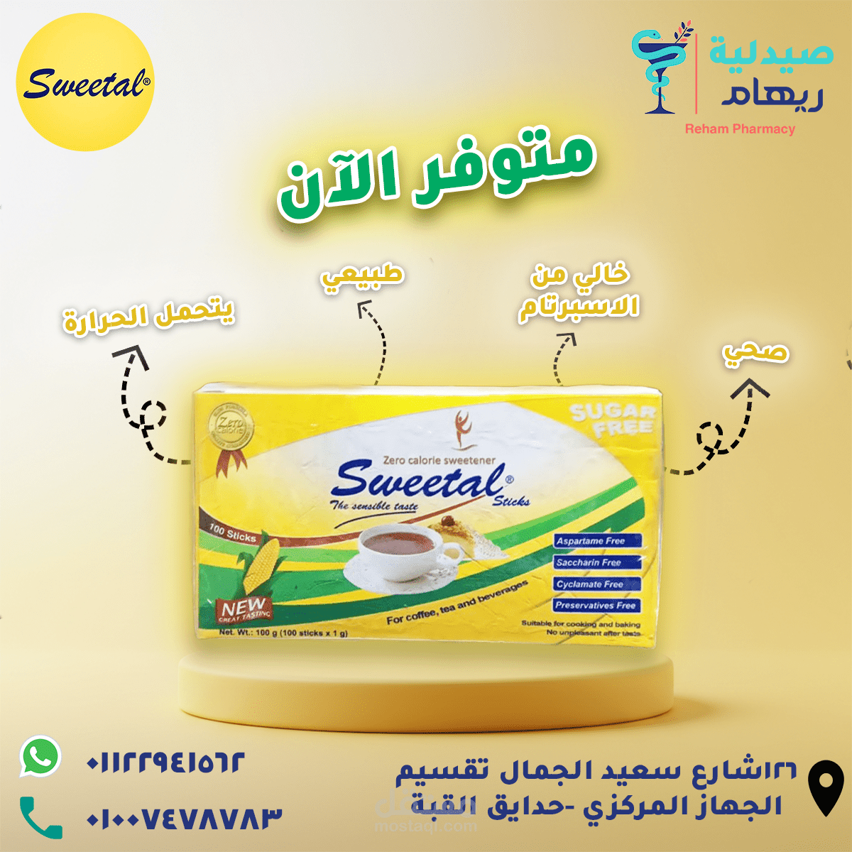 اعلان سكر سويتال