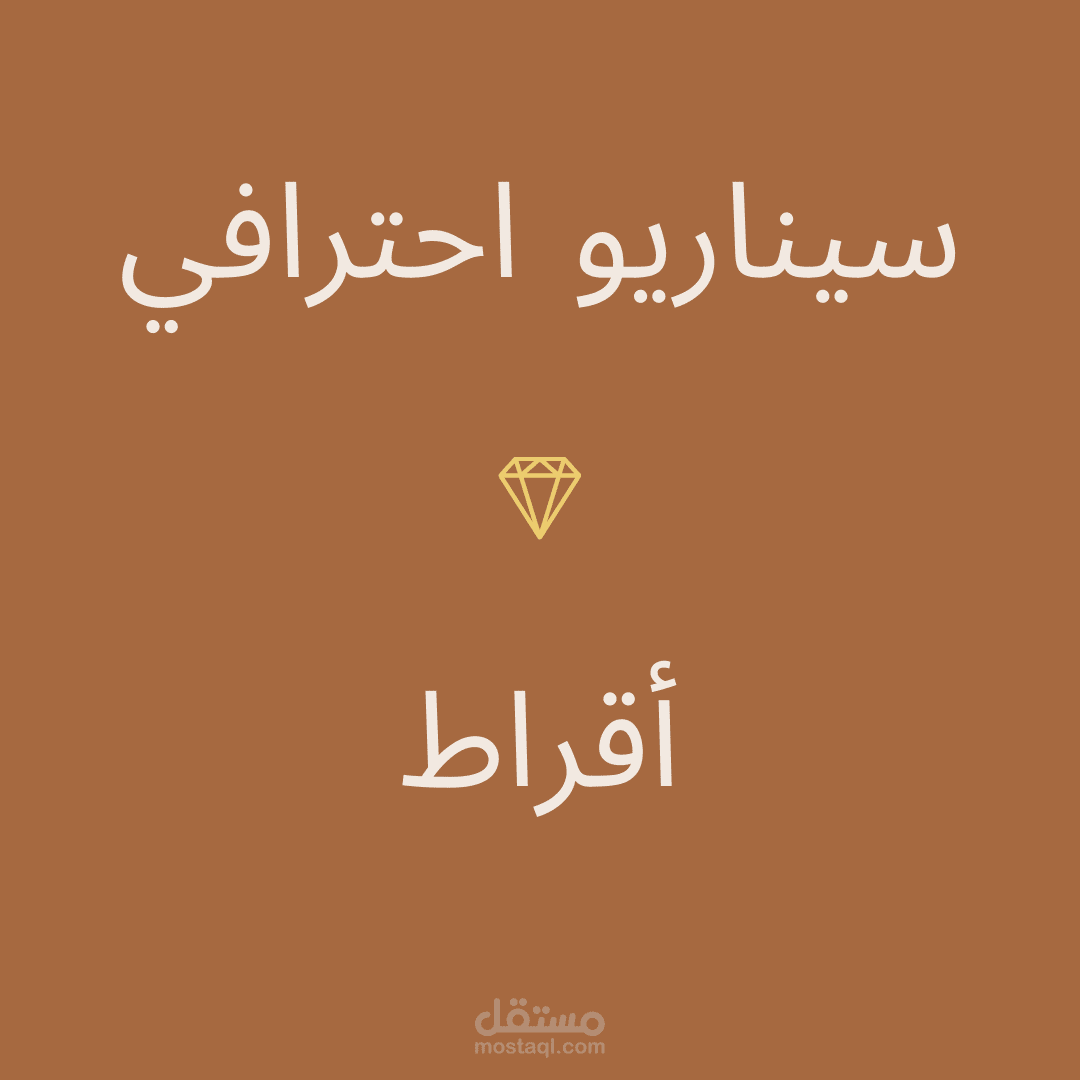 سيناريو (أقراط)