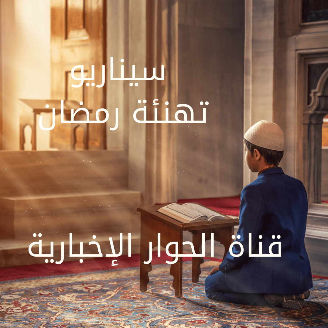 سيناريو لـ(قناة الحوار الإخبارية)