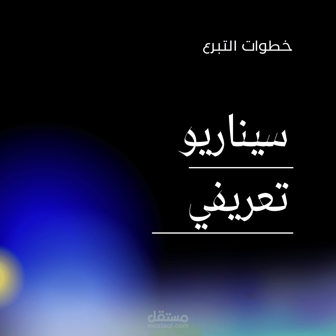 سيناريو لجمعية خيرية