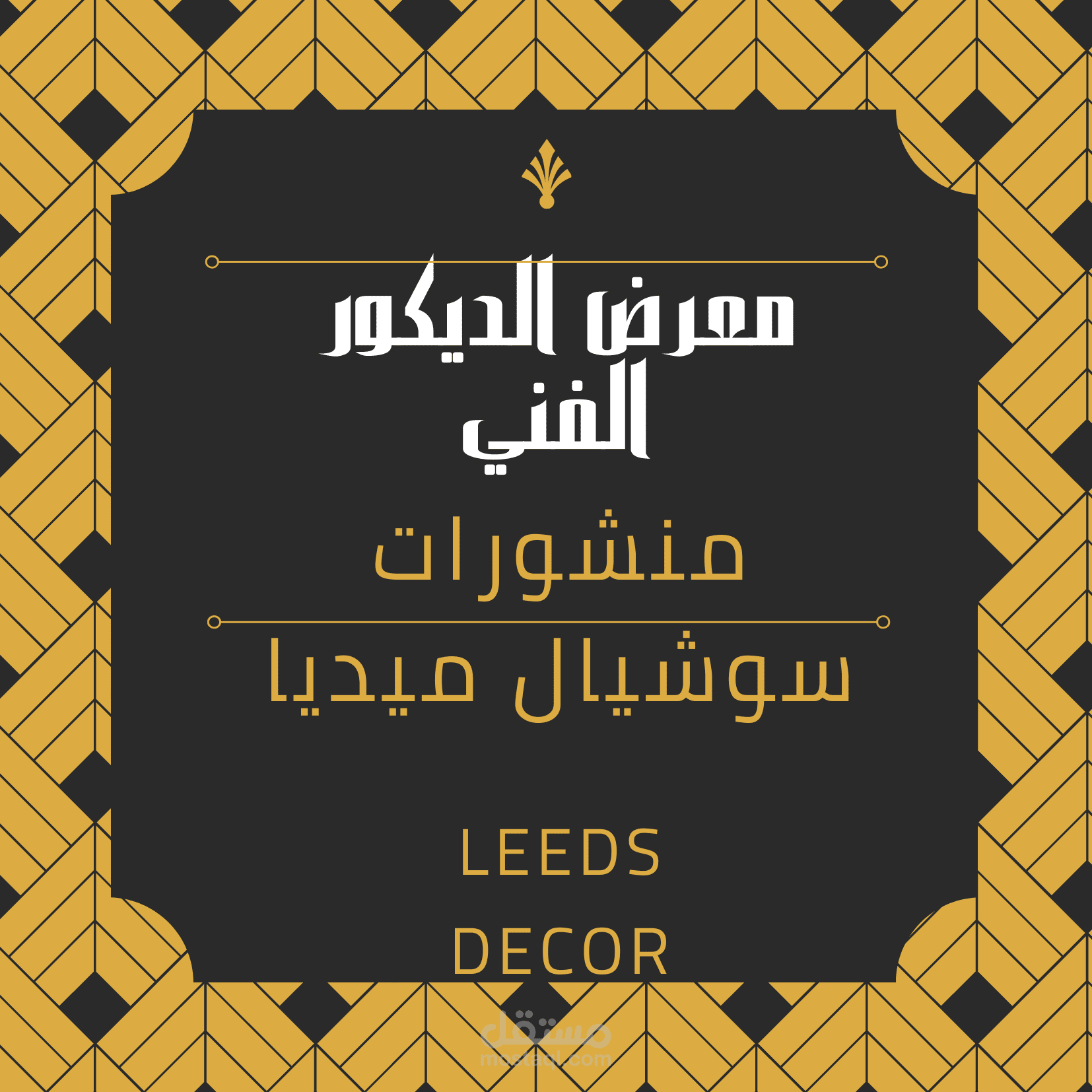 منشورات ليدز ديكور