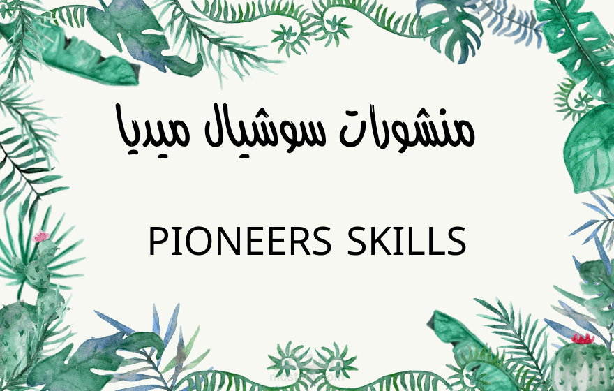 منشورات بايونيرز سكيلز